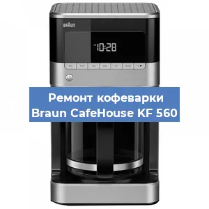 Замена жерновов на кофемашине Braun CafeHouse KF 560 в Санкт-Петербурге